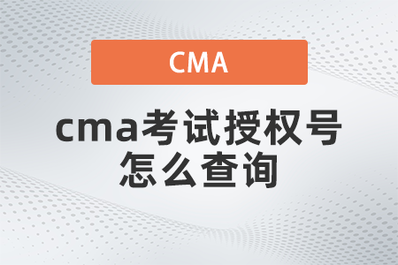 cma考試授權號怎么查詢？都考什么？