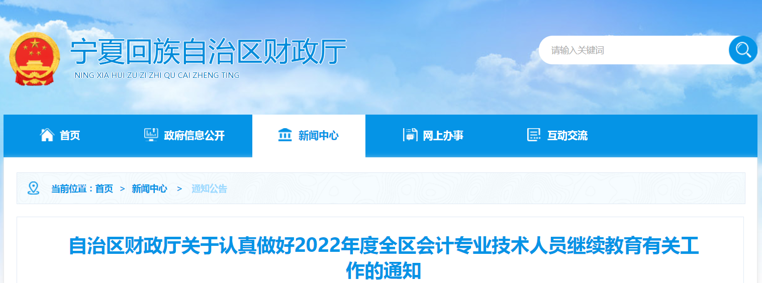 寧夏關(guān)于認(rèn)真做好2022年高級會計繼續(xù)教育的通知