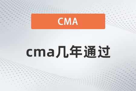 cma幾年通過？不通過會(huì)怎樣？