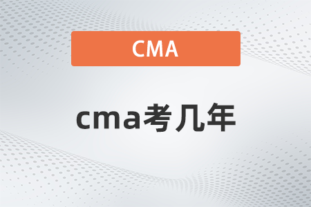 cma考幾年？有規(guī)定嗎？