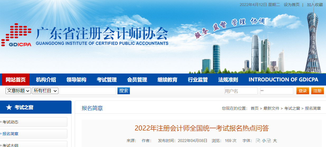 廣東注協(xié)發(fā)布《2022年注冊(cè)會(huì)計(jì)師全國(guó)統(tǒng)一考試報(bào)名熱點(diǎn)問(wèn)答》