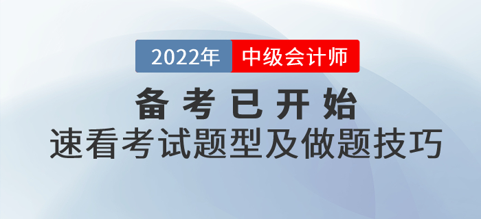 2022年中級(jí)會(huì)計(jì)備考已開(kāi)始，速看考試題型及做題技巧！