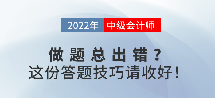備考中級會計職稱做題總出錯？這份答題技巧請收好！
