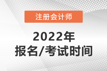 cpa2022年報(bào)名和考試時(shí)間分別在哪天？
