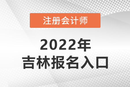 2022年吉林省白城注冊會計師報名官網(wǎng)已開通！
