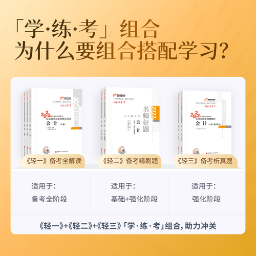 注會《輕一》+《輕二》+《輕三》學 · 練&nbsp;·&nbsp;考的完美結合