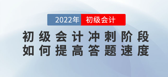 2022年初級(jí)會(huì)計(jì)沖刺階段，如何提高答題速度？