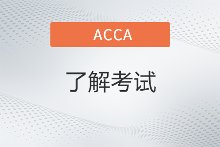 acca考試科目2022年有哪些 acca考試科目2022年有哪些