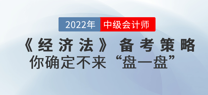 中級會計考試《經(jīng)濟法》備考策略，你確定不來“盤一盤”？