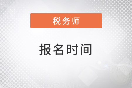 2022年稅務(wù)師報(bào)名時(shí)間安排是怎樣的？