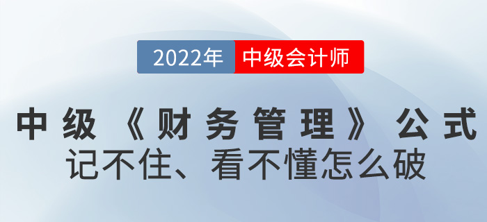 2022中級(jí)會(huì)計(jì)《財(cái)務(wù)管理》公式記不住，看不懂怎么破？