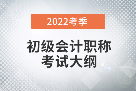 2022初級(jí)會(huì)計(jì)考試大綱去哪里能下載？