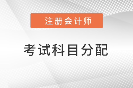 2022cpa考試科目分配方案