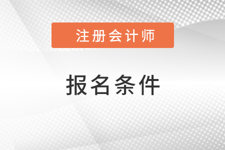 注冊會計報名條件2022