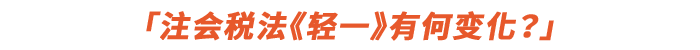 注會(huì)稅法《輕一》有何變化？