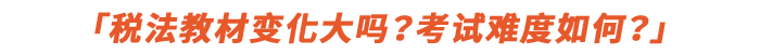 稅法教材變化大嗎？考試難度如何？