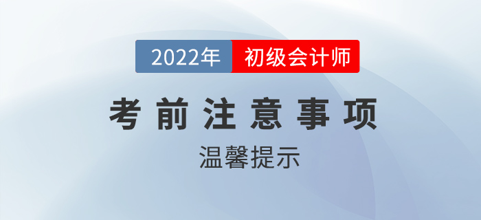 2022年初級會計考前注意事項有哪些？