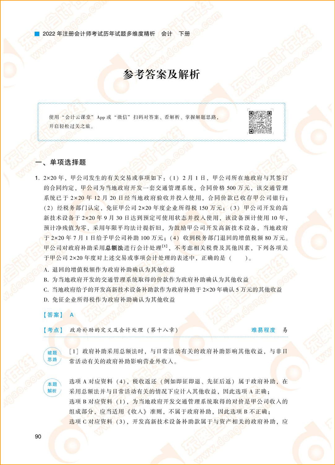 2021年注冊(cè)會(huì)計(jì)師《會(huì)計(jì)》試題答案及解析