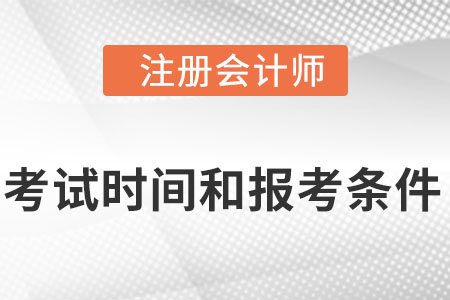 2022注冊會計師考試時間及條件是什么?