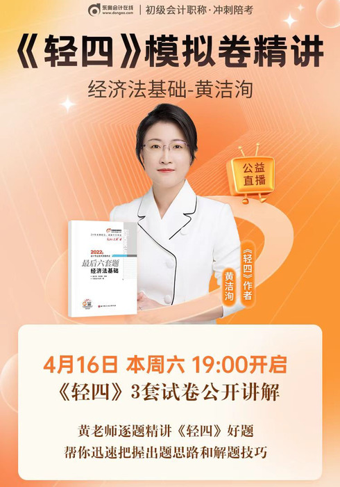名師直播：黃潔洵老師精講初級會計《輕四》試卷，帶你掌握解題技巧！