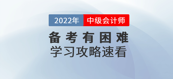 備考中級會計師考試有困難？中級會計備考攻略速看！
