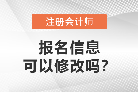答疑：注冊(cè)會(huì)計(jì)師報(bào)名信息可以修改嗎？
