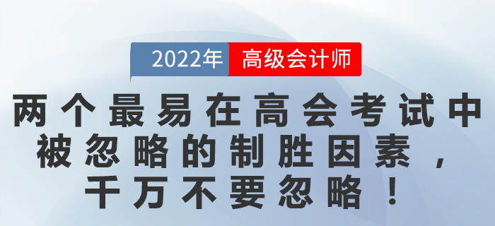 兩個最易在高會考試中被忽略的制勝因素，千萬不要忽略！