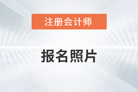 注冊(cè)會(huì)計(jì)師報(bào)名照片不能改嗎？