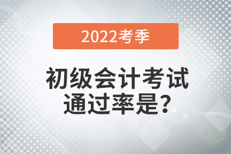 初級會計通過率是多少？考試有多難？