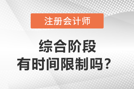 注會綜合階段有時間限制嗎？