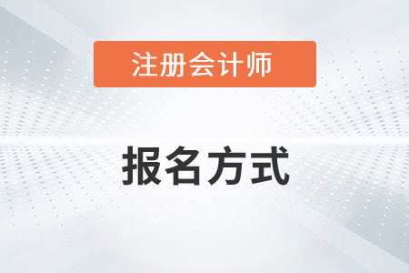 注冊會計師的報名方式是什么意思你了解嗎？