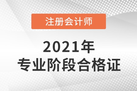注冊會(huì)計(jì)師合格證在哪里領(lǐng)取?
