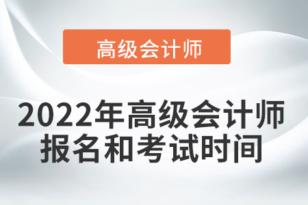 2022高級會計師考試時間是哪天？