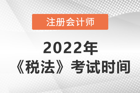 2022年cpa稅法考試時(shí)間是哪天？