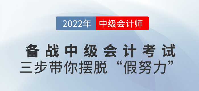備考2022中級會計(jì)師，三步帶你擺脫“假努力”!
