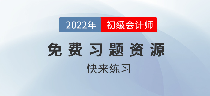 2022年初級(jí)會(huì)計(jì)考試有免費(fèi)題庫(kù)做嗎？