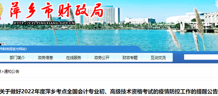 江西萍鄉(xiāng)2022年初級會計考試疫情防控工作提醒公告