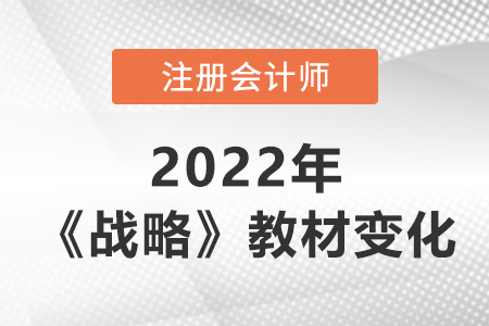 2022年cpa戰(zhàn)略教材變化大嗎？