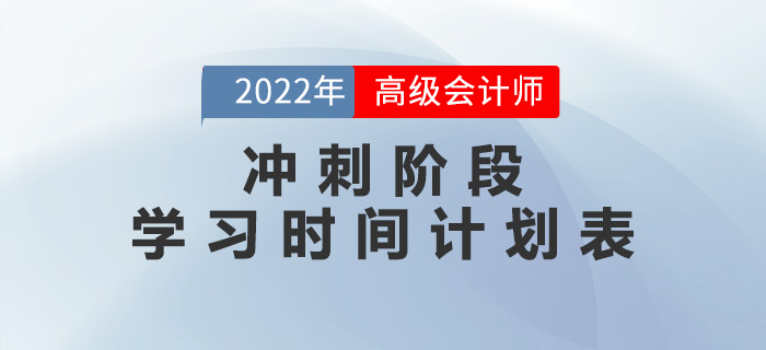 2022年高級(jí)會(huì)計(jì)師沖刺階段學(xué)習(xí)時(shí)間計(jì)劃表