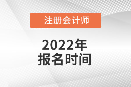 2022年注冊(cè)會(huì)計(jì)師報(bào)名時(shí)間您知道嗎？