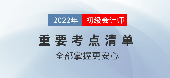 2022初級會計核心考點有哪些？全部掌握更安心！