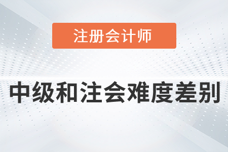 中級和注會難度差別有多大你知道嗎？