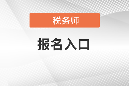 河北省承德稅務師報名入口在哪里？