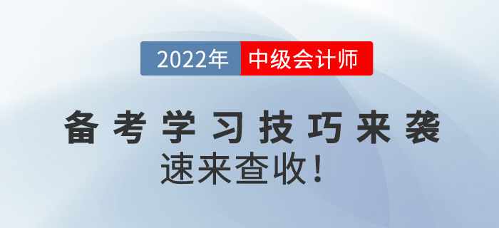 2022中級會計備考學(xué)習(xí)技巧來襲，速來查收！