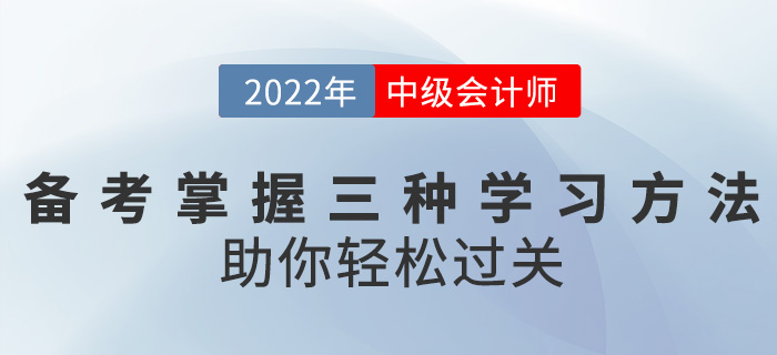 備考中級會計職稱掌握這三種學習方法，助你輕松過關！