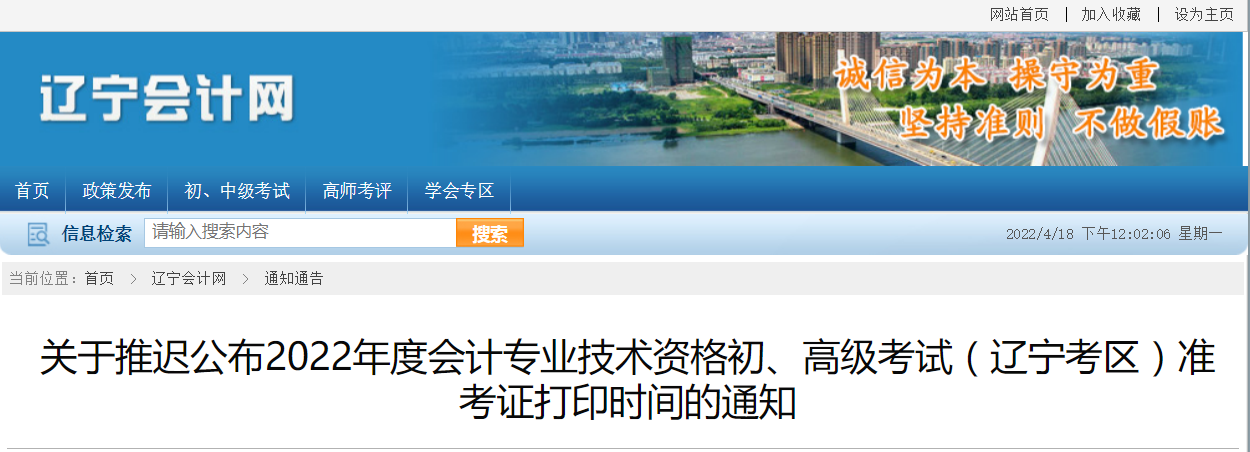 2022年遼寧省高級(jí)會(huì)計(jì)師考試準(zhǔn)考證打印時(shí)間：暫緩！