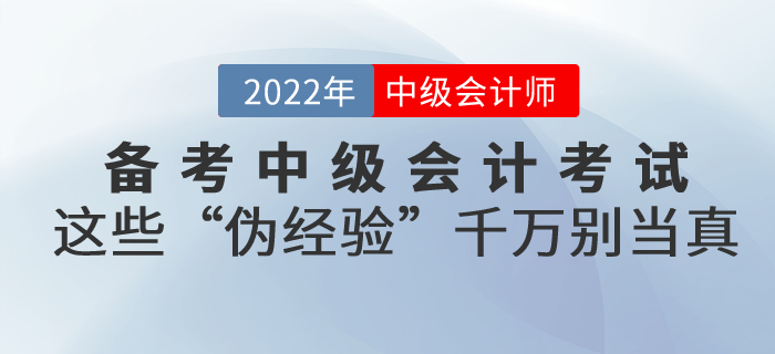 備考中級會(huì)計(jì)考試，這些“偽經(jīng)驗(yàn)”千萬別當(dāng)真！