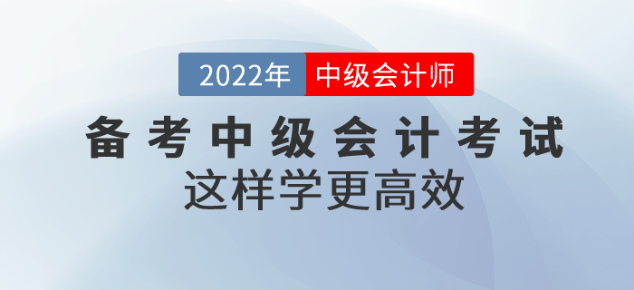 別焦慮！備考中級會計(jì)考試這樣學(xué)更高效！