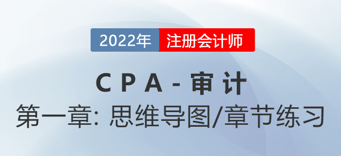 2022年注冊會計師《審計》第一章思維導(dǎo)圖 2022年注冊會計師《審計》第一章思維導(dǎo)圖