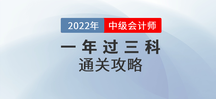 2022年中級會計師考試一年過三科可實現(xiàn)，通關(guān)方法速看！